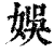 娛(印刷字体·清·康熙字典)