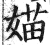 媌(印刷字体·明·洪武正韵)