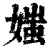 媸(印刷字体·清·康熙字典)