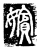 嬪(传抄·唐·唐代石刻篆文)