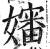 婶(印刷字体·明·洪武正韵)