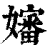 婶(印刷字体·清·康熙字典)