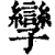 孿(印刷字体·清·康熙字典)