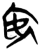 安(简·楚〔战国〕·新蔡葛陵)