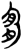 宜(简·楚〔战国〕·郭店)