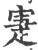 寁(印刷字体·宋·广韵)