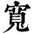 寬(印刷字体·清·康熙字典)