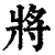 將(印刷字体·清·康熙字典)