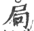 局(印刷字体·宋·广韵)