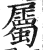 屬(印刷字体·明·洪武正韵)