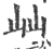 屾(印刷字体·宋·广韵)