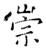 崇(石经·唐·开成石经)