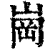 岗(印刷字体·清·康熙字典)