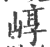 崞(印刷字体·宋·广韵)