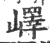 嶧(印刷字体·宋·广韵)