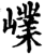 嶫(印刷字体·宋·增韵)