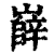 嶭(印刷字体·清·康熙字典)