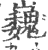 巍(印刷字体·宋·广韵)