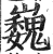 巍(印刷字体·明·洪武正韵)