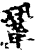 巩(传抄·宋·古文四声韵)