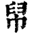 帠(印刷字体·清·康熙字典)