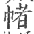 帾(印刷字体·宋·广韵)