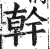干(金文·西周·西周中期)