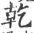 干(简·楚〔战国〕·包山)