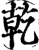 干(简·楚〔战国〕·望山)