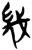幾(简·楚〔战国〕·上博)