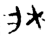 床(印刷字体·宋·广韵)