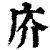 庎(印刷字体·清·康熙字典)