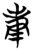 庚(简·楚〔战国〕·秦家嘴)
