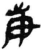 庚(简·秦·岳麓书院)