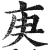庚(印刷字体·明·洪武正韵)