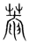 庵(印刷字体·明·洪武正韵)