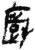 廚(简·秦·里耶)