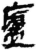 廬(简·秦·岳麓书院)