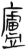廬(简·汉·张家山)