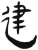 建(简·汉·张家山)