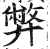 弊(印刷字体·明·洪武正韵)