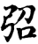 弨(印刷字体·宋·增韵)