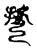 彆(传抄·宋·古文四声韵)