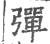 彈(印刷字体·宋·广韵)