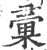 彙(印刷字体·宋·广韵)