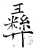 彞(石经·唐·开成石经)