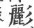 彲(印刷字体·宋·广韵)