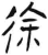徐(简·汉·张家山)