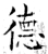 徳(石经·唐·开成石经)