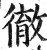 彻(印刷字体·明·洪武正韵)
